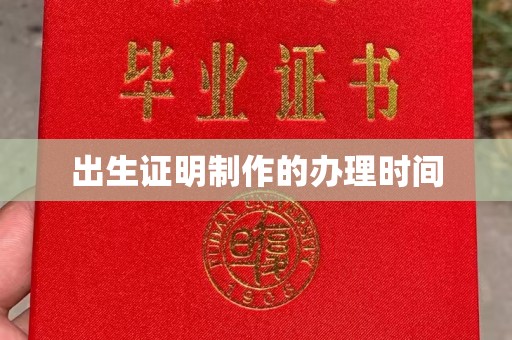 孟州出生证明制作的办理时间